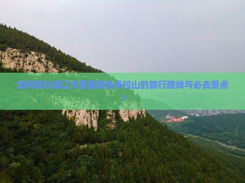 通辽市到西藏色季拉山必去地