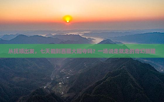 抚顺到西藏大昭寺七日游