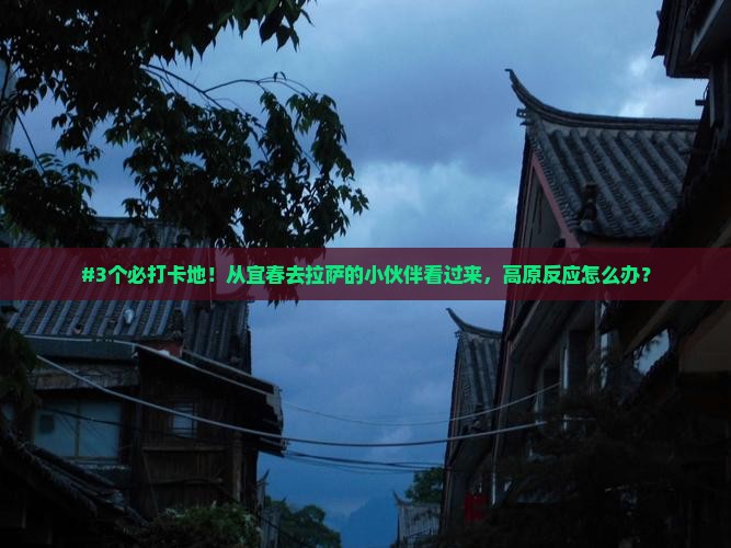 宜春到西藏拉萨攻略