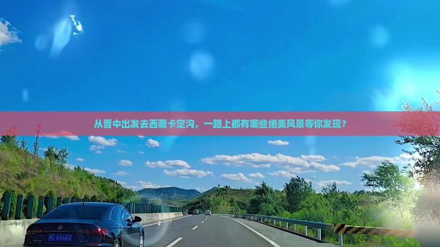 晋中到西藏卡定沟哪里玩