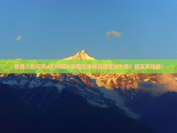 阜阳去西藏纳木措四日游