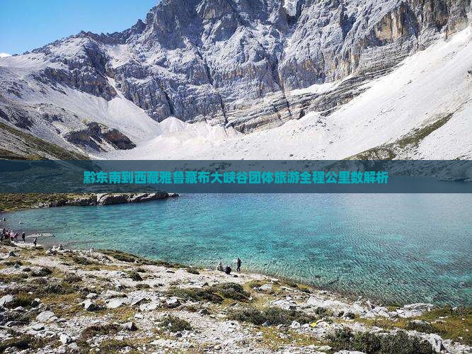 黔东南到西藏雅鲁藏布大峡谷团体旅游