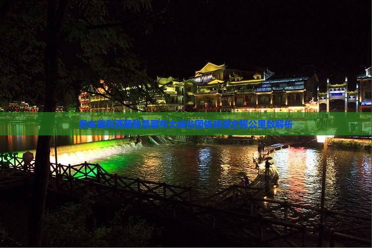 黔东南到西藏雅鲁藏布大峡谷团体旅游