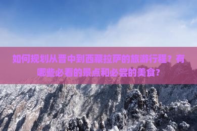晋中去西藏拉萨旅游