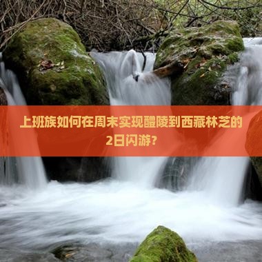 醴陵去西藏林芝二日游