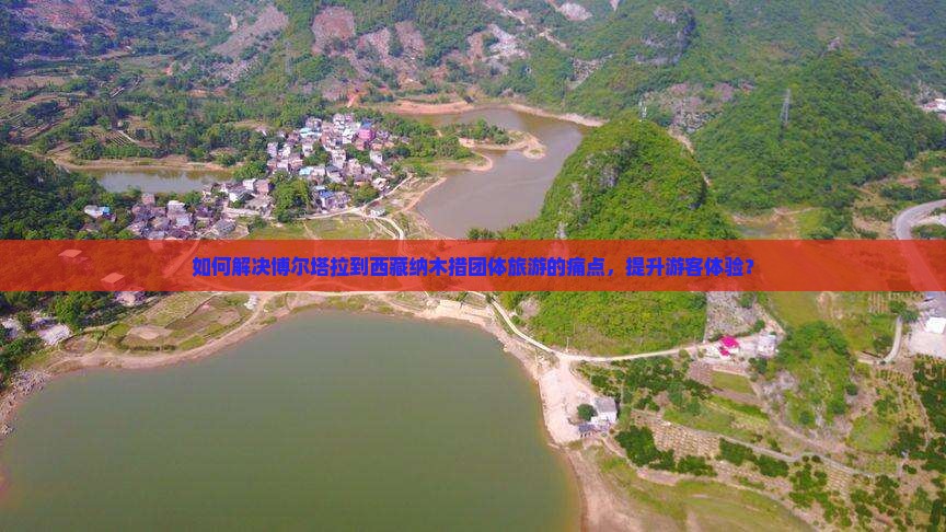 博尔塔拉到西藏纳木措团体旅游