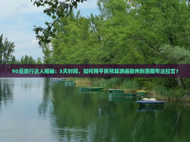 衢州到西藏布达拉宫五日游