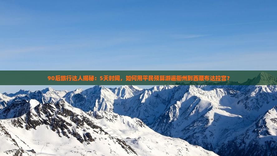 衢州到西藏布达拉宫五日游