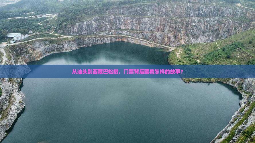 汕头去西藏巴松措门票