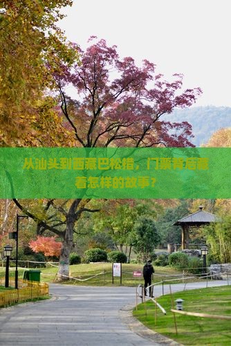 汕头去西藏巴松措门票