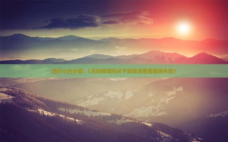 宁波到西藏纳木措五日游