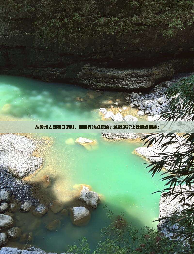 赣州到西藏日喀则哪里玩