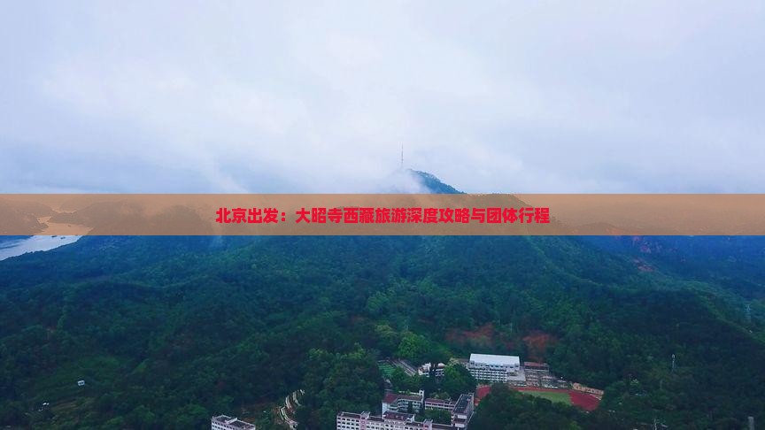 北京去西藏大昭寺团体旅游