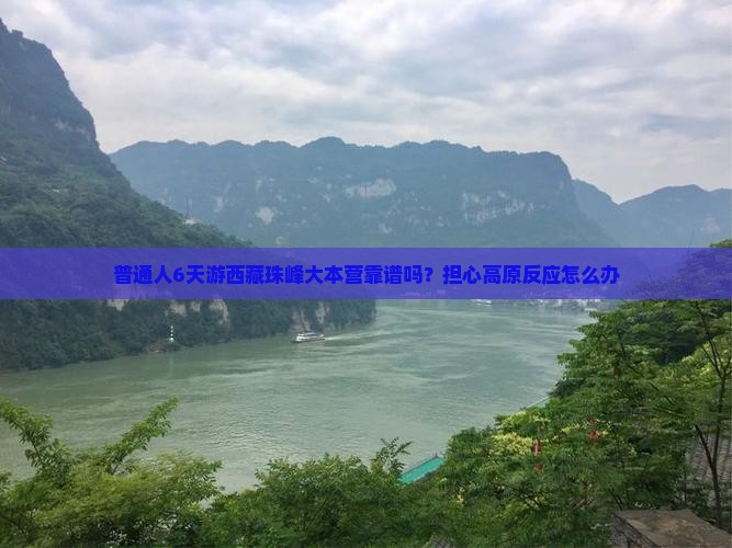 枣庄去西藏珠峰大本营六日游