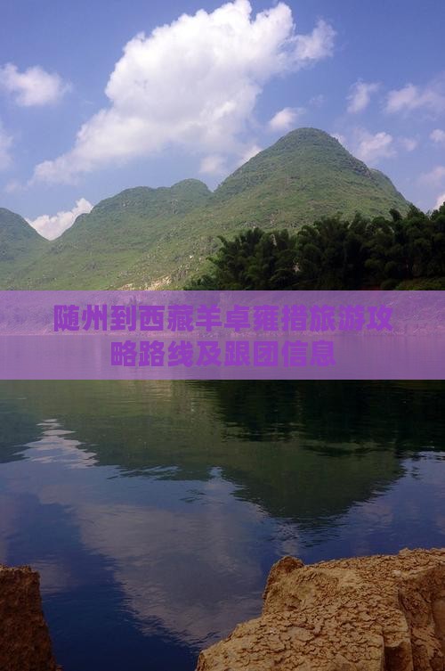 随州到西藏羊卓雍措旅游 随州到西藏羊卓雍措旅游
