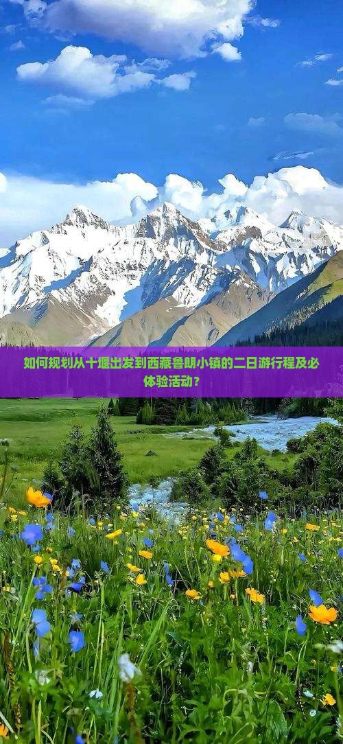 十堰去西藏鲁朗小镇二日游