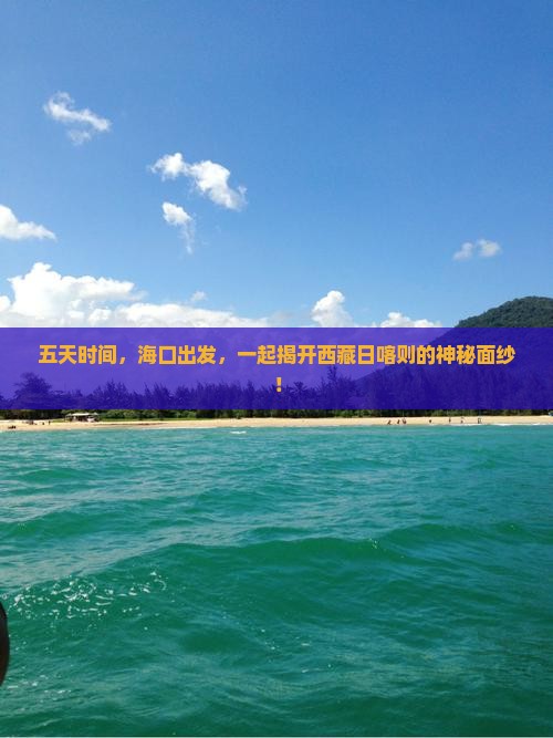 海口去西藏日喀则五日游