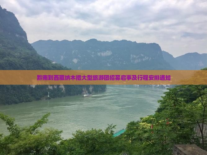 黔南到西藏纳木措大型旅游团