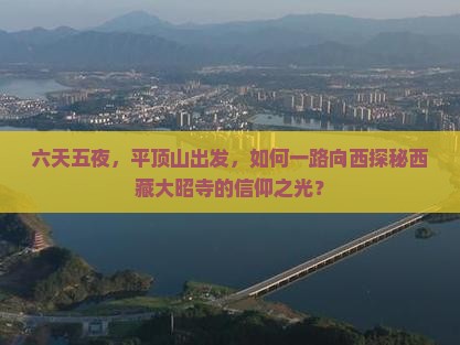 平顶山去西藏大昭寺六日游