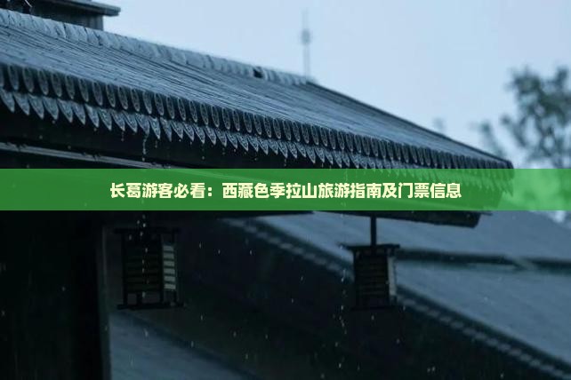 长葛到西藏色季拉山门票