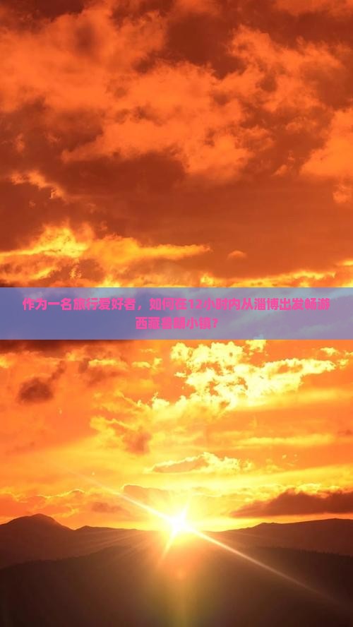 淄博去西藏鲁朗小镇一日 淄博去西藏鲁朗小镇一日
