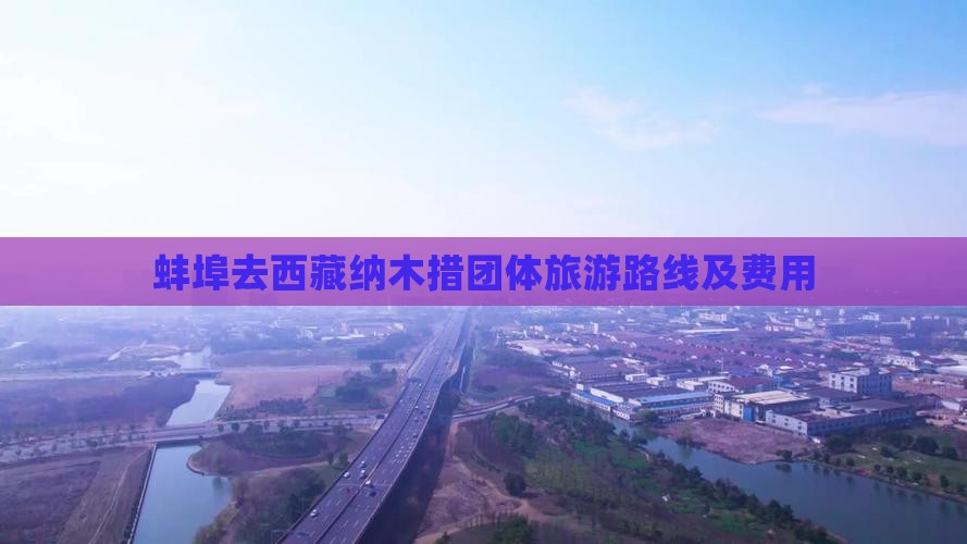 蚌埠去西藏纳木措团体旅游