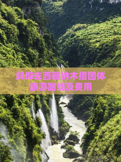 蚌埠去西藏纳木措团体旅游