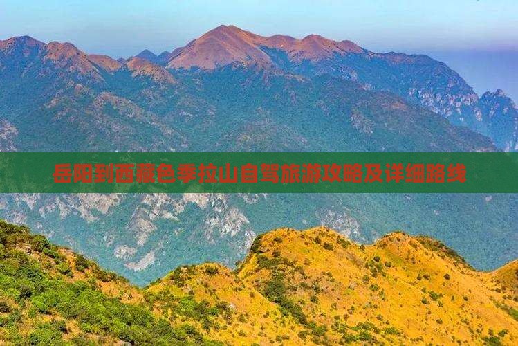 岳阳去西藏色季拉山个人游