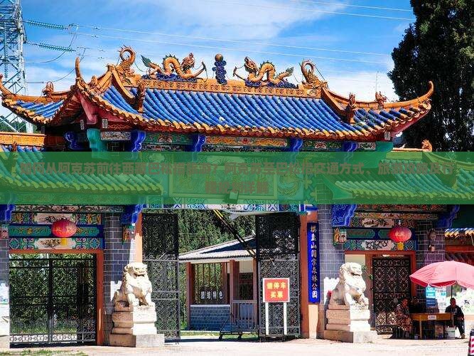 阿克苏到西藏巴松措旅游