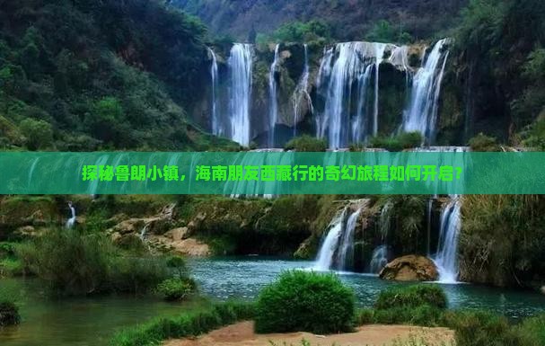 海南去西藏鲁朗小镇旅行社