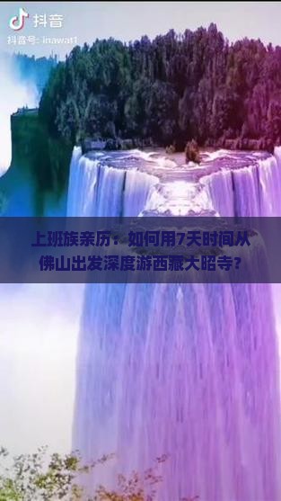 佛山到西藏大昭寺旅行社