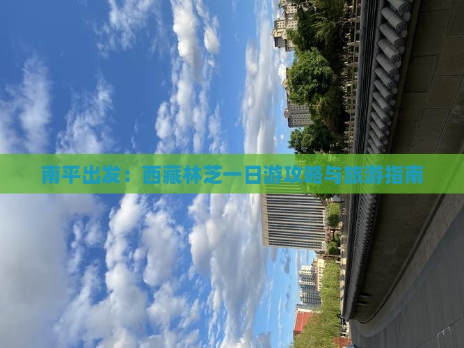 南平去西藏林芝一日
