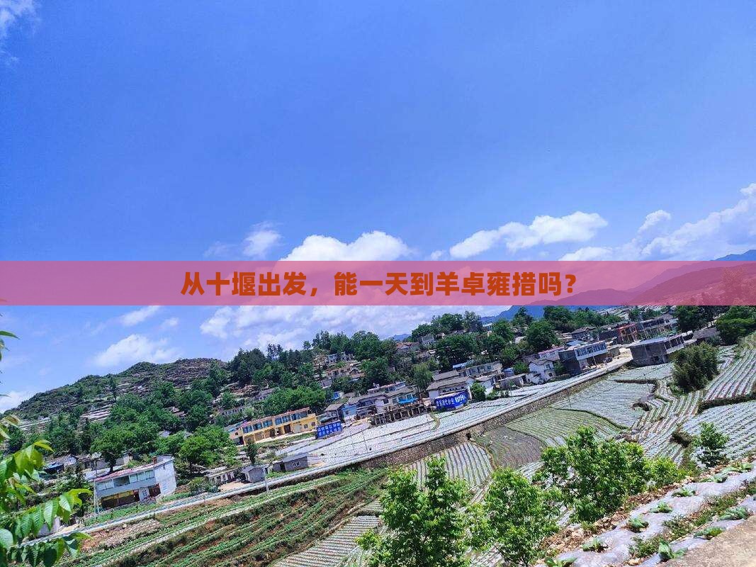 十堰到西藏羊卓雍措一日