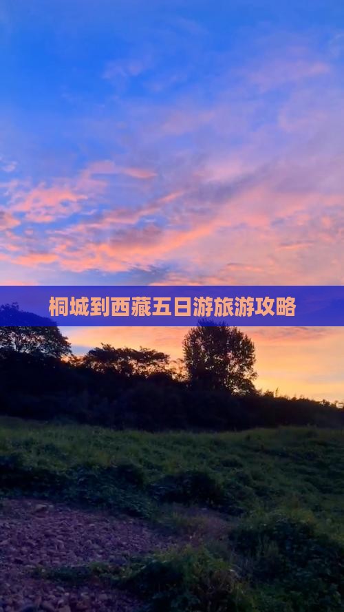 桐城到西藏五日游