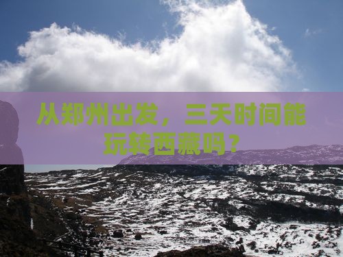 郑州到西藏三日游