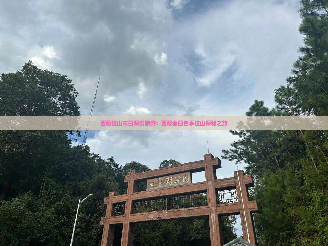 春天去西藏色季拉山三日游