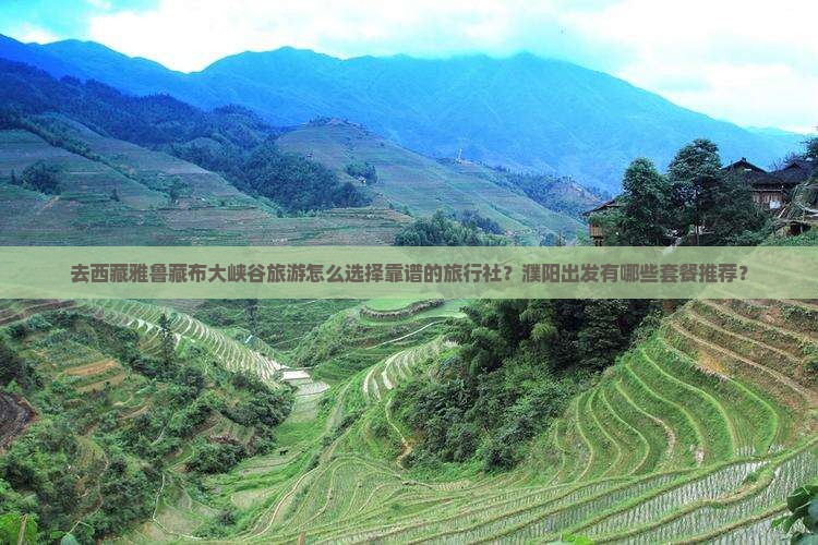 濮阳去西藏雅鲁藏布大峡谷旅行社