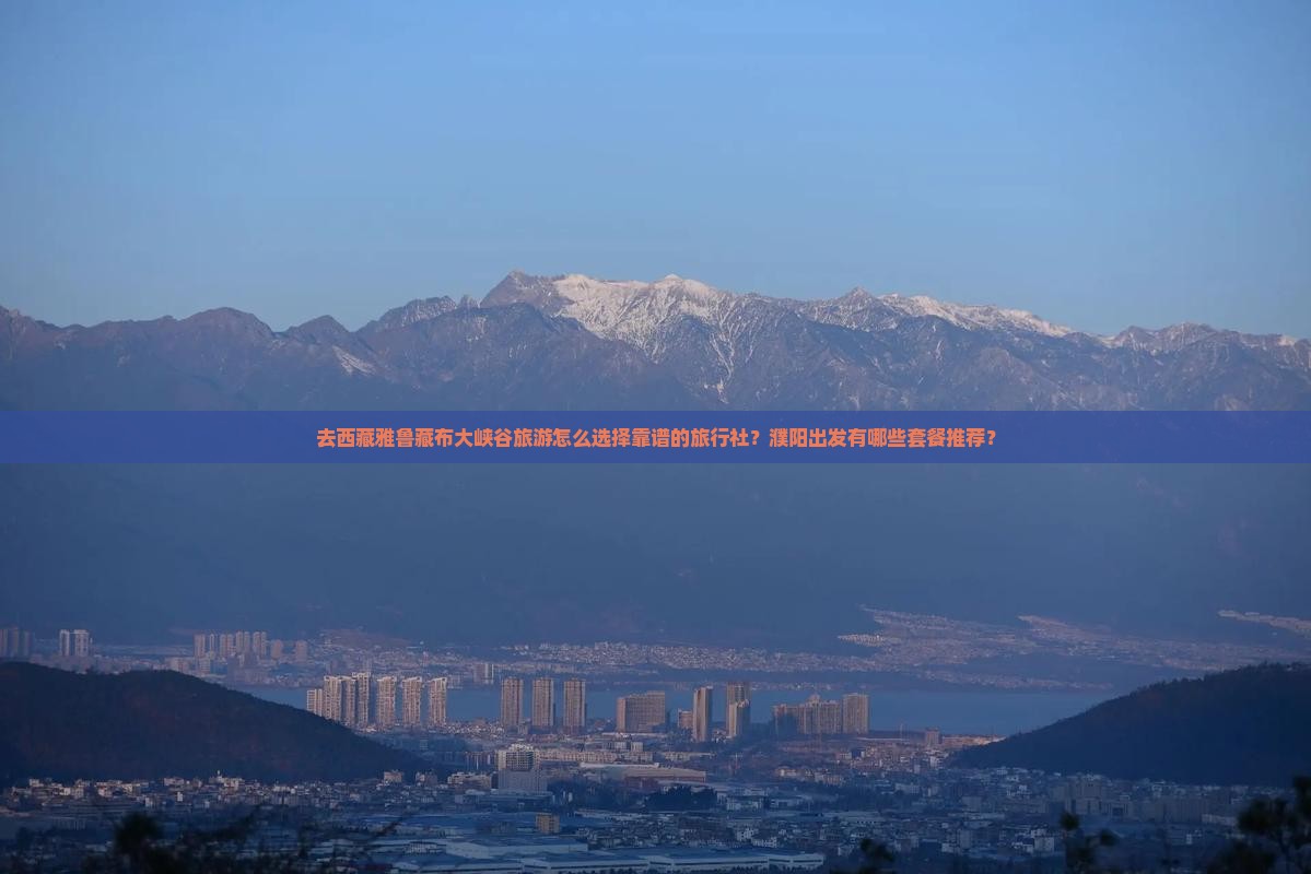濮阳去西藏雅鲁藏布大峡谷旅行社