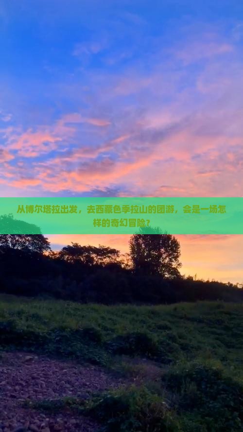 博尔塔拉去西藏色季拉山团体旅游