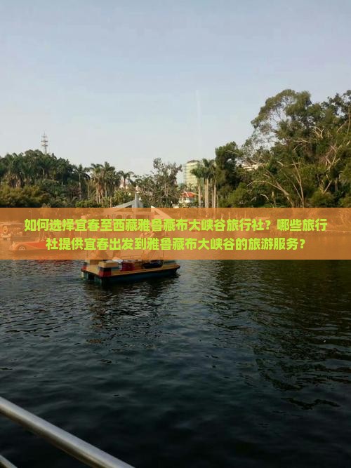 宜春到西藏雅鲁藏布大峡谷旅行社 宜春到西藏雅鲁藏布大峡谷旅行社