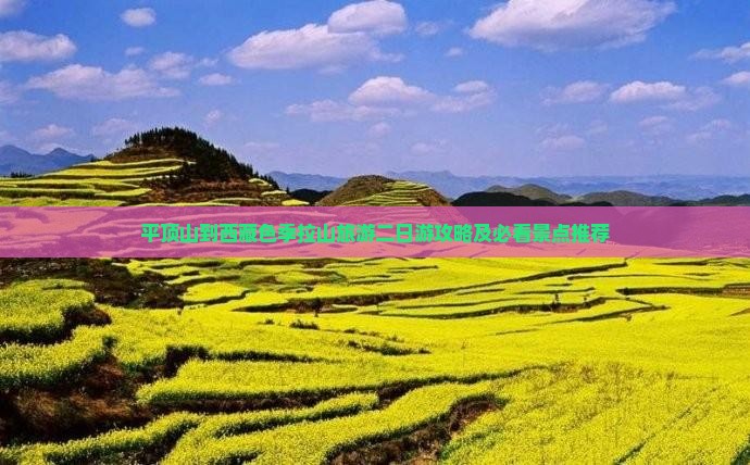平顶山去西藏色季拉山二日游