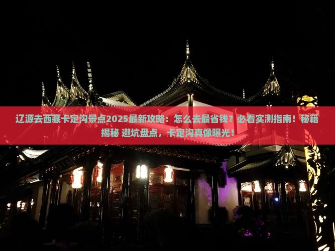 辽源去西藏卡定沟景点