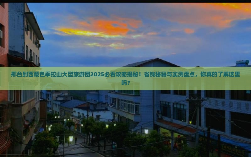 邢台到西藏色季拉山大型旅游团