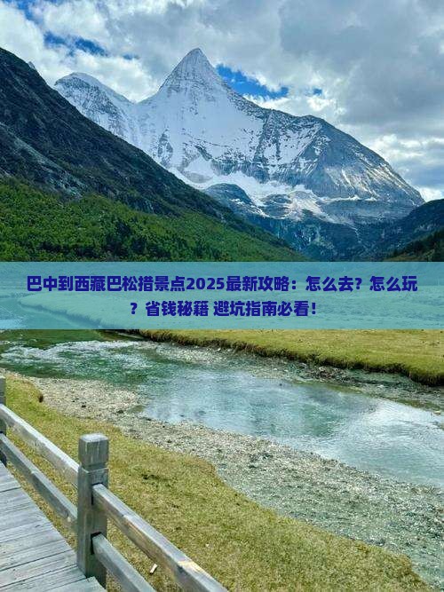 巴中到西藏巴松措景点