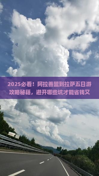 阿拉善盟到西藏拉萨五日游