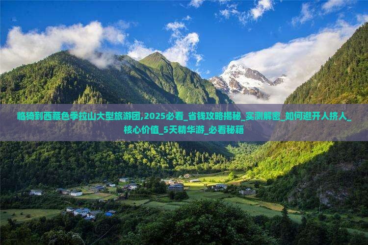临猗到西藏色季拉山大型旅游团