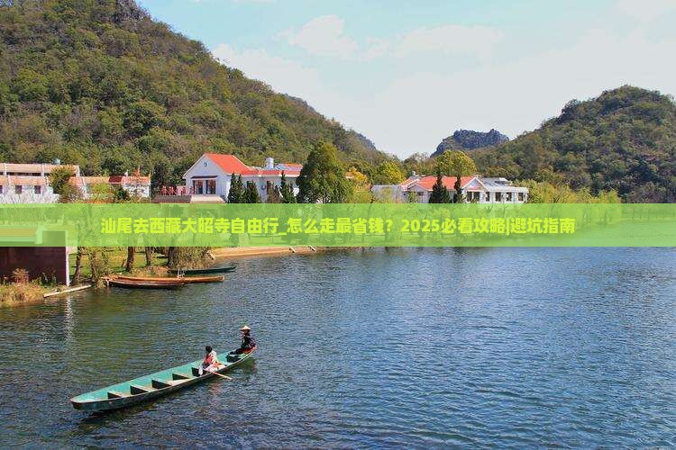 汕尾去西藏大昭寺自由行