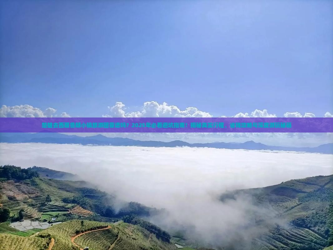 楚雄去西藏鲁朗小镇大型旅游团