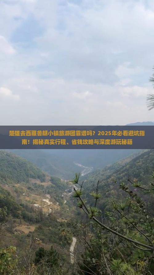楚雄去西藏鲁朗小镇大型旅游团
