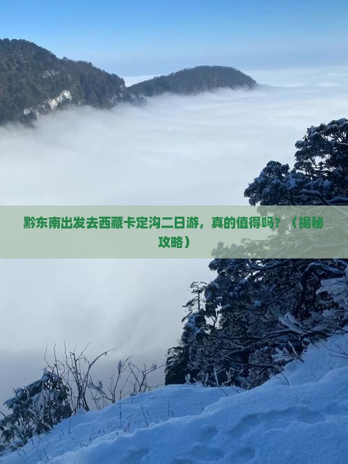 黔东南去西藏卡定沟二日游